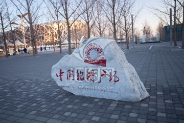 北京中国滑轮广场