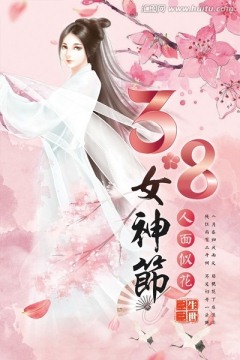 38妇女节女神节中国风促销海报