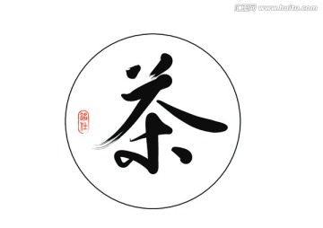 茶字毛笔字书法字体