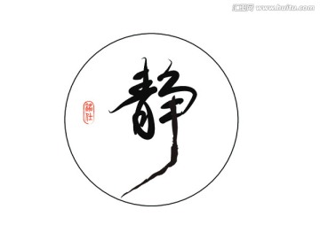 静字毛笔字书法字体