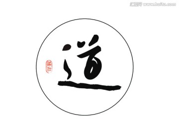 道字毛笔字书法字体