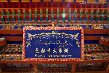 西藏 色拉寺 藏传佛教