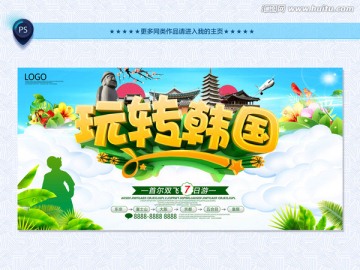韓國(guó)海報(bào) 玩轉(zhuǎn)韓國(guó)