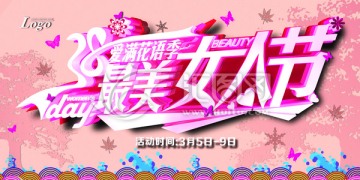 最愛花語季最美女人節(jié) 海報