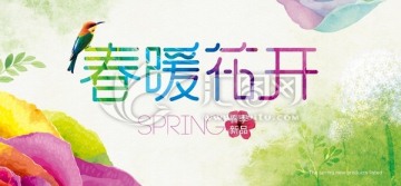 春暖花開(kāi)字體海報(bào)設(shè)計(jì)