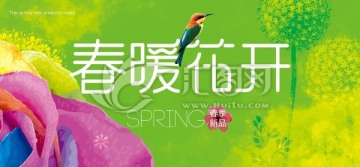 春暖花開(kāi)字體海報(bào)設(shè)計(jì)