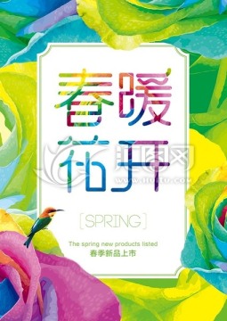 春暖花开字体海报设计