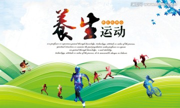 養(yǎng)生 運動
