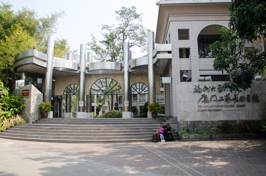 福州大学 厦门工艺美术学院