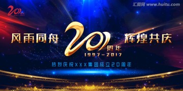 20周年庆