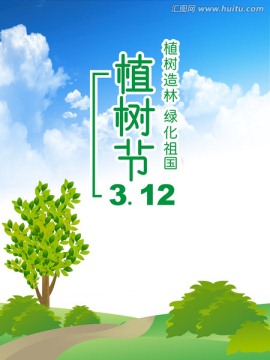 312植树节插画绿化祖国