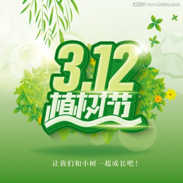 312植樹(shù)節(jié)