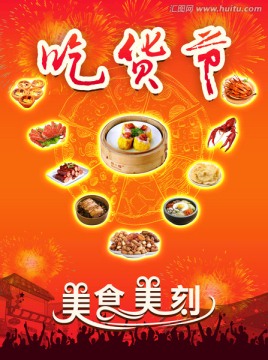 吃貨節(jié)海報宣傳單