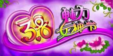 魅力女人節(jié)
