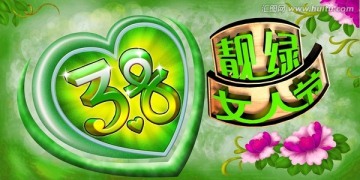 靚綠女人節(jié)