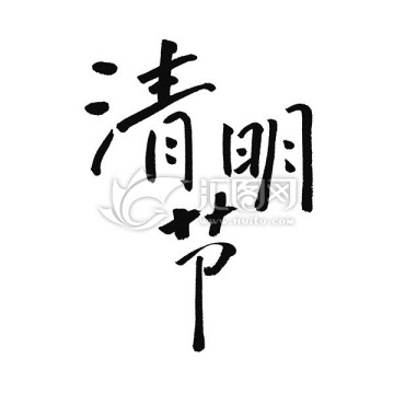 清明節(jié)