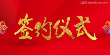 簽約儀式