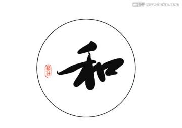 和字毛笔字书法字体