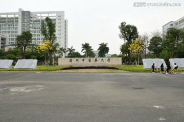 广州中医药大学