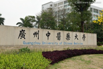 广州中医药大学