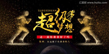 超級(jí)夢(mèng)想