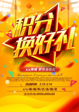 積分換好禮