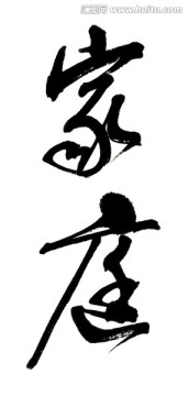 家庭