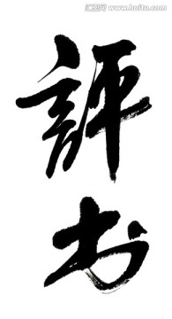 評書
