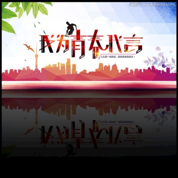 我為青春代言