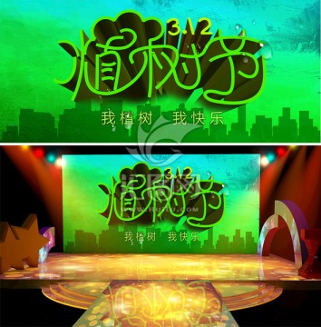植樹節(jié)背景板