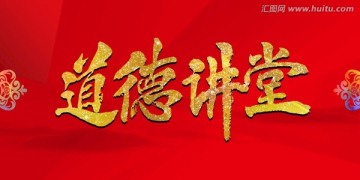 道德講堂