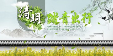 清明節(jié)踏青出行