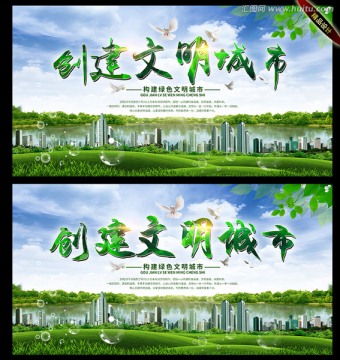創(chuàng)建文明城市