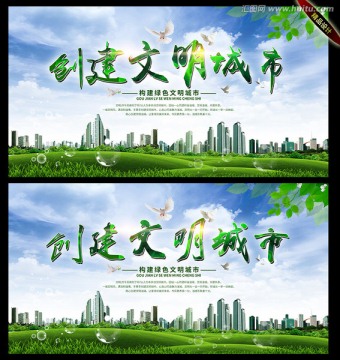創(chuàng)建文明城市