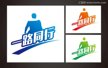 一路同行標(biāo)志