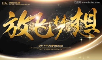 放飛夢(mèng)想