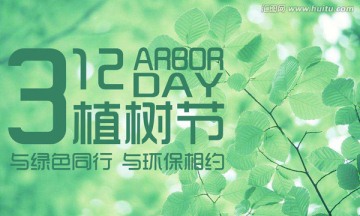 植樹節(jié)