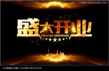 盛大開業(yè)海報