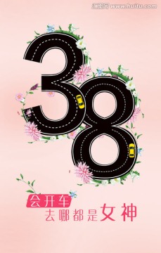 38女神节海报