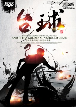 臺(tái)球海報(bào)