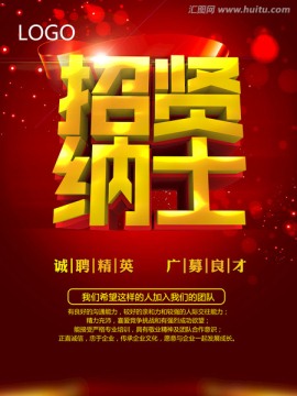 招賢納士