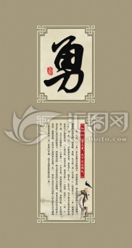 校園文化國(guó)學(xué)經(jīng)典展板 勇