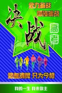 決戰(zhàn)高考