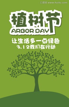 植樹節(jié)