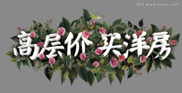 高層價(jià)買(mǎi)洋房