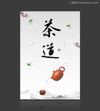 茶道海报装饰画展板挂画书法字