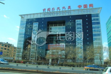 中国外文大厦