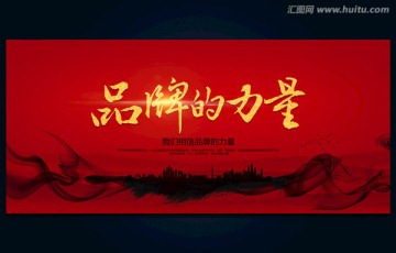 品牌的力量 品牌海報(bào)
