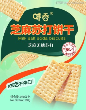 蘇打餅干芝麻味