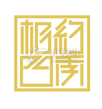 相約四季